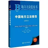 地方立法藍皮書：中國地方立法報告(2021)