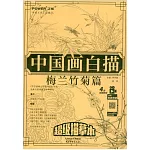 中國畫白描：梅蘭竹菊篇