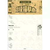 中國畫白描：人物·基礎篇（1）超級描摹本