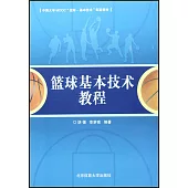 籃球基本技術教程