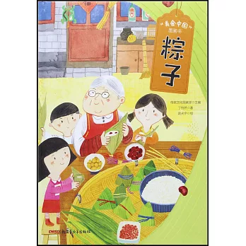 “美食中國”圖畫書：粽子