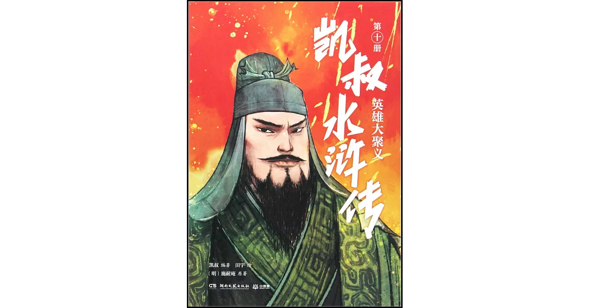 凱叔水滸傳（第十冊）：英雄大聚義 | 拾書所