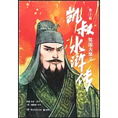 凱叔水滸傳(第十冊)：英雄大聚義