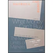 金錢不能買什麼：市場的道德局限(全新修訂版)