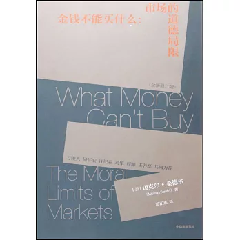 金錢不能買什麼：市場的道德局限（全新修訂版）