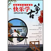 高級進階練習曲集：快樂學古箏(古箏專業練習曲115首)