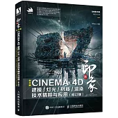 新印象：中文版CINEMA 4D 建模/燈光/材質/渲染技術精粹與應用(修訂版)