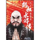 凱叔水滸傳(第二冊)：拳打鎮關西