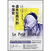 遺失在西方的中國史：法國《小日報》記錄的晚清(1891-1911)