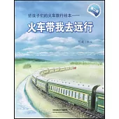給孩子們的火車旅行繪本--火車帶我去遠行(第二版)