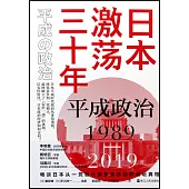日本激蕩三十年：平成政治(1989-2019)