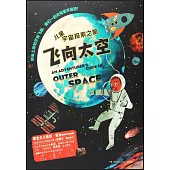飛向太空：兒童宇宙探索之旅