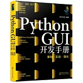Python GUI開發手冊：基礎·實戰·強化