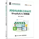 跨境電商獨立站運營：Shopify從入門到精通