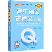 Q-BOOK-高中語文古詩文(72篇)