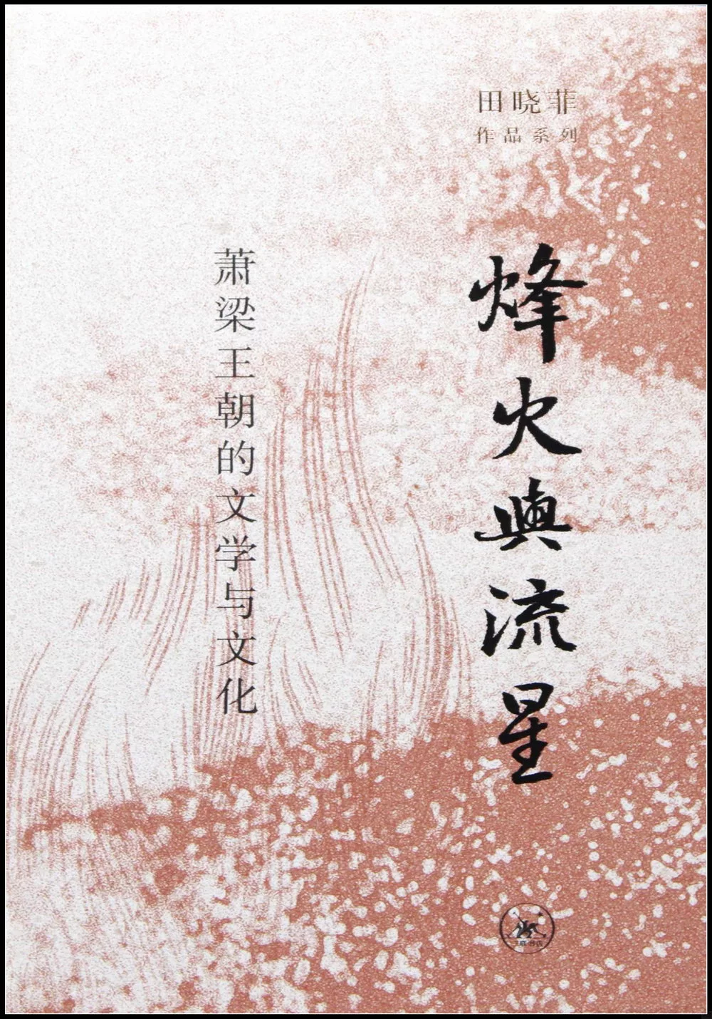 烽火與流星：蕭梁王朝的文學與文化