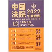 中國法院2022年度案例(12)：人格權糾紛
