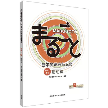 MARUGOTO日本的語言與文化（初級1A2）（活動篇）