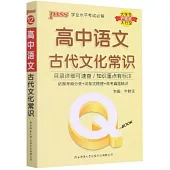 Q-BOOK-高中語文古代文化常識