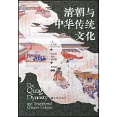 清朝與中華傳統文化