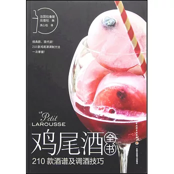 雞尾酒全書：210款酒譜及調酒技巧