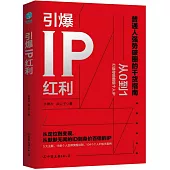 引爆IP紅利：從定位到變現，從默默無聞的ID到身價百倍的IP