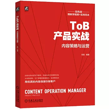 ToB產品實戰：內容策略與運營（雙色版）