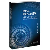 記憶與元記憶心理學
