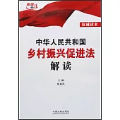 中華人民共和國鄉村振興促進法解讀