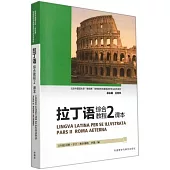 拉丁語綜合教程(2)課本