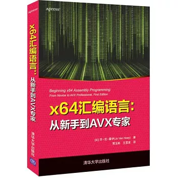 x64組合語言：從新手到AVX專家