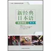 新經典日本語閱讀教程(第二冊)