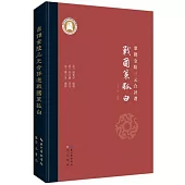 鼎鐫金陵三元合評選戰國策狐白