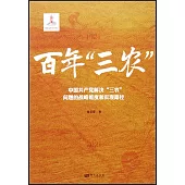 百年“三農”：中國共產黨解決“三農”問題的戰略維度和實現路徑