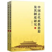 中國古代政教思想及其制度研究(上下)