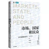 市場、國家和民眾：公共政策經濟學