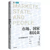 市場、國家和民眾：公共政策經濟學