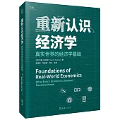 重新認識經濟學：真實世界的經濟學基礎