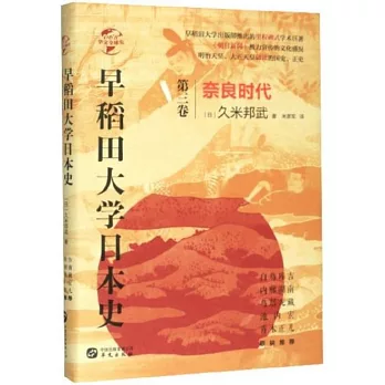 早稻田大學日本史（第三卷）：奈良時代
