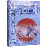 早稻田大學日本史（第五卷）：鐮倉時代