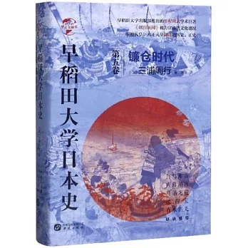 早稻田大學日本史（第五卷）：鐮倉時代