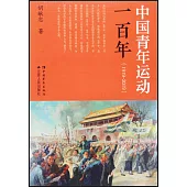 中國青年運動一百年(1919-2019)