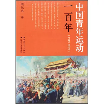 中國青年運動一百年（1919-2019）
