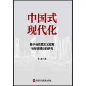 中國式現代化：基於馬克思主義政黨與經濟理論的研究