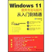Windows 11使用方法與技巧從入門到精通