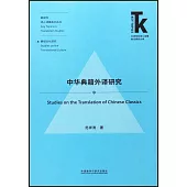 中華典籍外譯研究