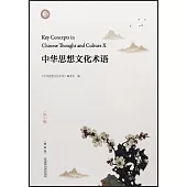 中華思想文化術語(第十輯)(漢英對照)