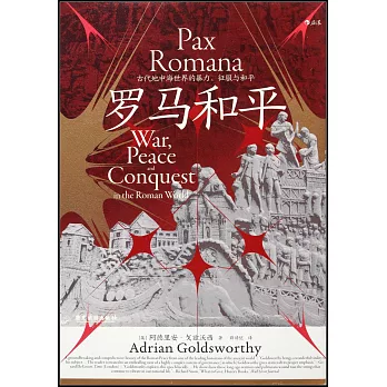 羅馬和平：古代地中海世界的暴力、征服與和平