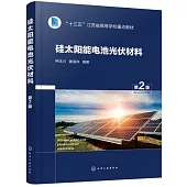 硅太陽能電池光伏材料(第2版)