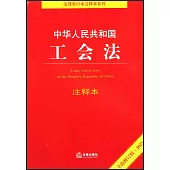 中華人民共和國工會法註釋本(2022全新修訂版)